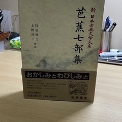 新 日本古典文学大系　芭蕉七部集　岩波書店　初版本