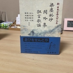 新 日本古典文学大系　梁塵秘抄　閑吟集　狂言歌謡　岩波書店　初版本