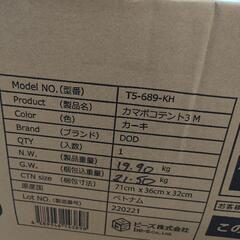 DOD カマボコテント3M カーキ 新品