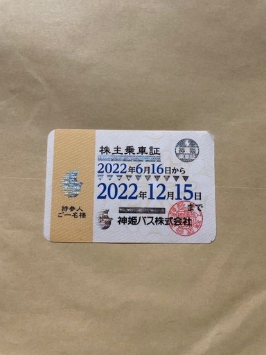 神姫バス　株主優待乗車証　2022年12月15日迄