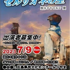 来年7月の公演に向けメンバー募集中！！