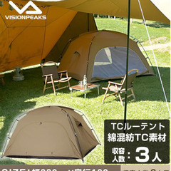 TCルーテント ビジョンピークス VISIONPEAKS テント