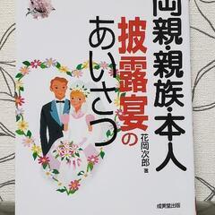 両親・親族・本人披露宴のあいさつ