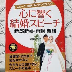 心に響く結婚スピーチ 新郎新婦・両親・親族 スピーチ・謝辞・あい...