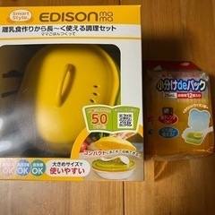 エジソン　EDISON 調理セット　小分けパック付