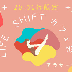 *20-30代限定*LIFE SHIFT カフェ会【大阪、東京、...