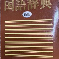 日本語辞書