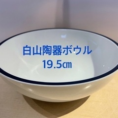 白山陶器　直径19.5㎝　ボウル　白　ブルーライン