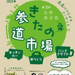 北野商店街　きたの参道市場　10月22日㈯開催