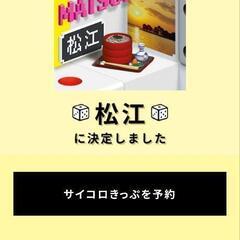 サイコロ切符（広島⇄岡山or松江）2人分