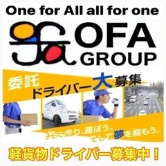 【串木野エリア】軽貨物ドライバー募集中‼️《月収40万以上可能》OFAグループ九州全土拡大中😊✨未経験が稼いでます✨サポート体制充実してます👍の画像