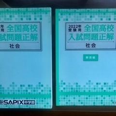 2022年受験用🌷全国高校入試問題集と解答セット　社会