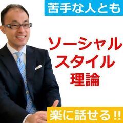 【オンライン】苦手な人とも楽に話せる！4つのタイプ別コミュニケー...