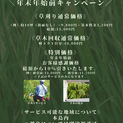 【年末年始前キャンペーン】草刈りキャンペーン