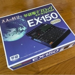 学研 電子ブロック EX-150 復刻版