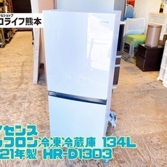 ハイセンス ノンフロン冷凍冷蔵庫 134L 2021年製 HR-...