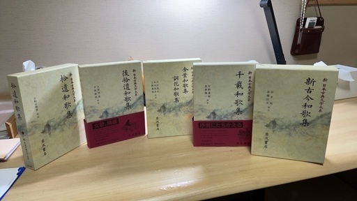 新日本古典文学大系　古今和歌集 後撰和歌集 拾遺和歌集　後拾遺和歌集　金葉和歌集 詞花和歌集　千載和歌集 新古今和歌集 岩波書店
