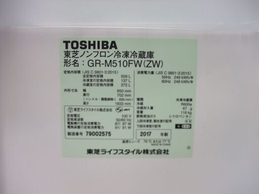 店頭販売限定　東芝　６ドア冷凍冷蔵庫　GR-M510FW　２０１７年製　509L