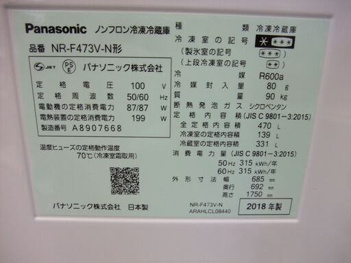 店頭販売限定　パナソニック　6ドア冷凍冷蔵庫　NR-F473V-N　２０１８年製　470L