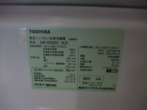 店頭販売限定　東芝　３ドア冷凍冷蔵庫　GR-S33SC　２０２１年製　326L