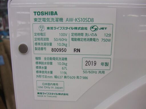 店頭販売限定　東芝　10キロ全自動洗濯機　AW-KS10SD8　2019年製