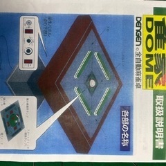 全自動麻雀台　ジャンク品　雀豪dome