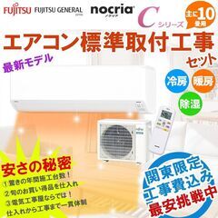 【新品エアコン】 工事費込　富士通 　主に10畳用(8畳-12畳...