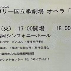 オペラのチケットお譲り「魔笛」11月1日18時公演　福岡シンフォ...