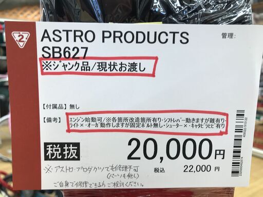 その他 ジャンク品(現状お渡し)/除雪機/SB627