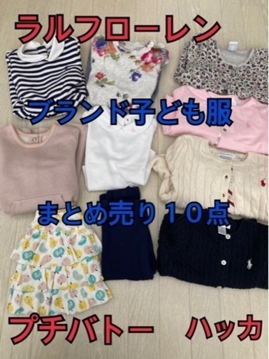 ブランド子ども服 まとめ売り ラルフローレン プチバトー ハッカ www