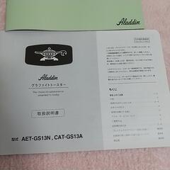 新品アラジン グラファイトトースター