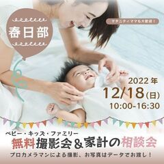 ★春日部★【無料】12/18（日）☆ベビー・キッズ・ファミリー撮影会♪