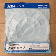 Panasonic ドラム式用洗濯キャップ