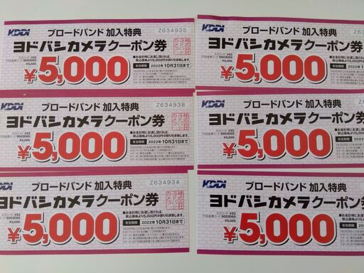 ヨドバシカメラクーポン30,000円 【公式通販】