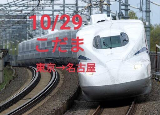 新幹線チケット　10/29東京→名古屋　こだま