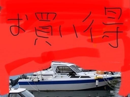 船の出品！早い者勝ちです！