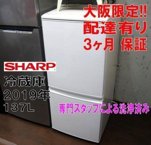 3か月間保証☆配達有り！値下価格10000円(税別）シャープ 2ドア 冷蔵庫 137Ｌ2019年製 ホワイト SJ-D14E