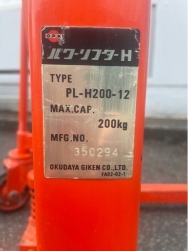 値下げしました！　パワーリフター　PL-H200-12