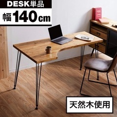 【送料込み】ロウヤ　幅140 木製ダイニングテーブル　パソコンデスク 送料込み】ロウヤ 幅140 木製ダイニングテーブル パソコンデスク
