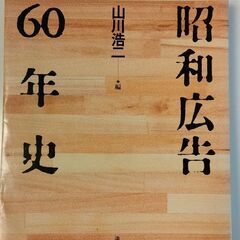 【ネット決済】昭和広告60年史