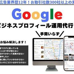 【MEO対策サポート】Googleビジネスプロフィール作成・運用...