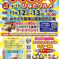 【2022年 11月】みやざき臨海公園にてフリーマーケット！初出...