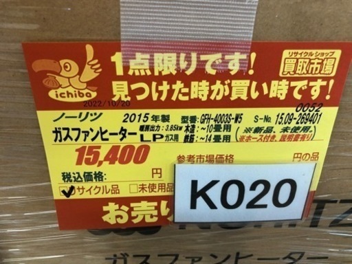 K020★ノーリツ製★2015年製・10～14畳LPガス用ガスファンヒーター★３カ月間保証付き