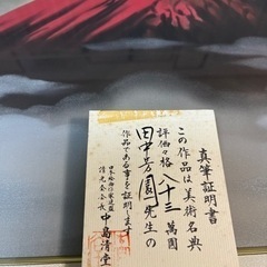 真作】絵画 日本画 田中芳園 赤富士 絵画 真筆証明書付 赤富士