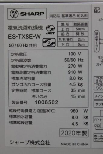 SHARP/シャープ プラズマクラスター全自動洗濯乾燥機 洗濯8㎏/乾燥4.5㎏ 穴なし槽 ES-TX8E-W 2020年製 中古家電 店頭引取歓迎 R6575)