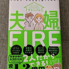 夫婦でFIRE