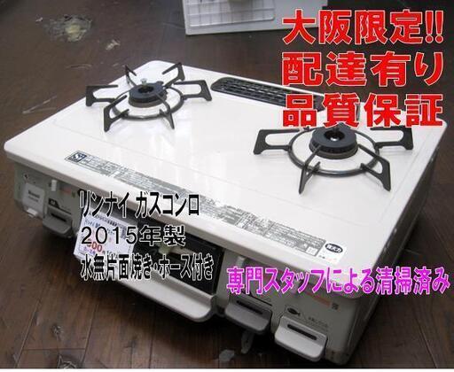 3か月間保証☆配達有り！リンナイ ガスコンロ 都市ガス ガステーブル 2015年製 ホース付き