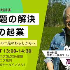 【11/5】ソーシャルビジネス実践講座・高木俊介氏『社会問題の解...