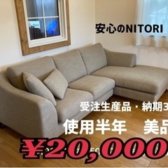 【最終値下げ！】ニトリ　ソファ　美品　10万円→2万円で！　※1...