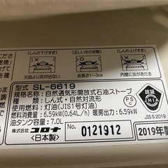 コロナ　石油ストーブ　2019年製　SL-6619(木造17畳)